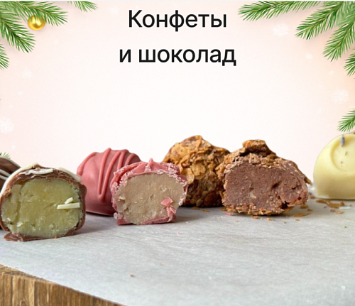 Конфеты и шоколад