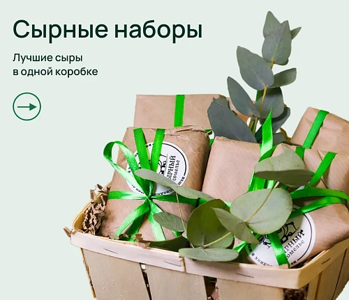 Сырные наборы