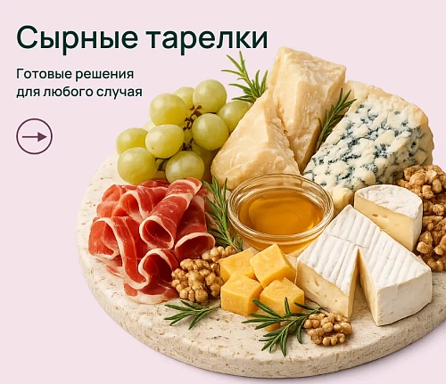 Сырные тарелки