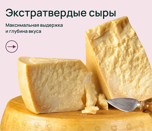 Экстратвердые сыры
