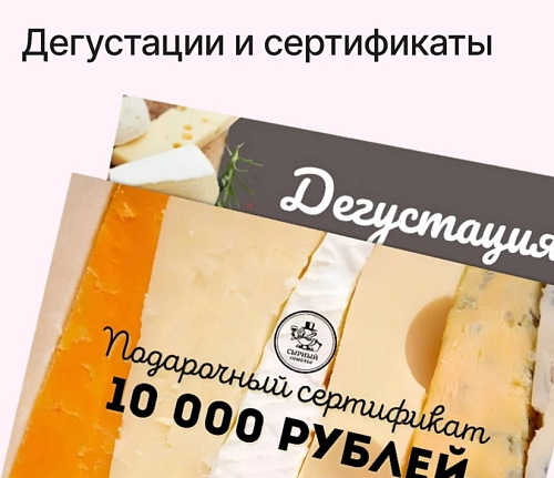 Сырные дегустации