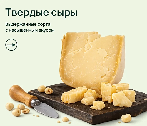 Твердые сыры