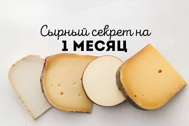 Сырный секрет на 1 месяц 