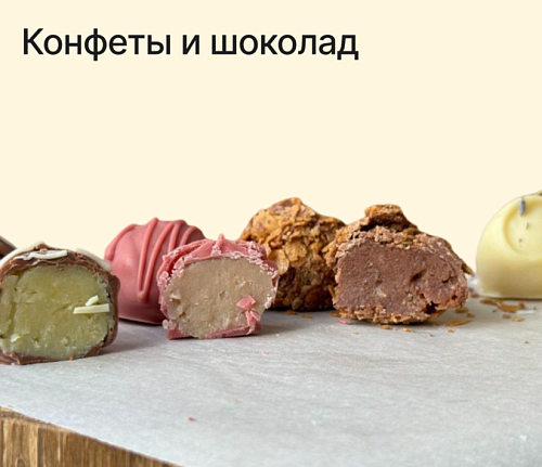 Конфеты и шоколад