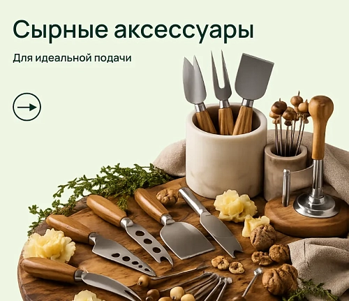 Сырные аксессуары