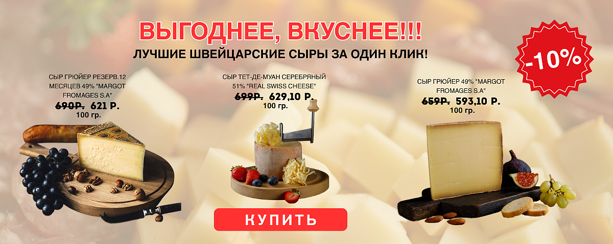 Швейцарские сыры