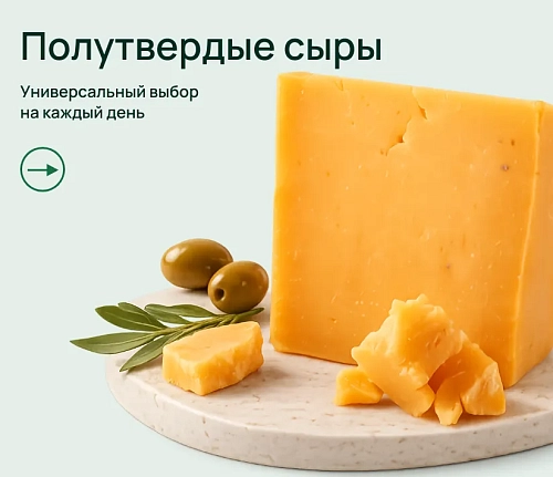 Полутвердые сыры