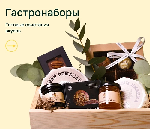 Гастрономические наборы