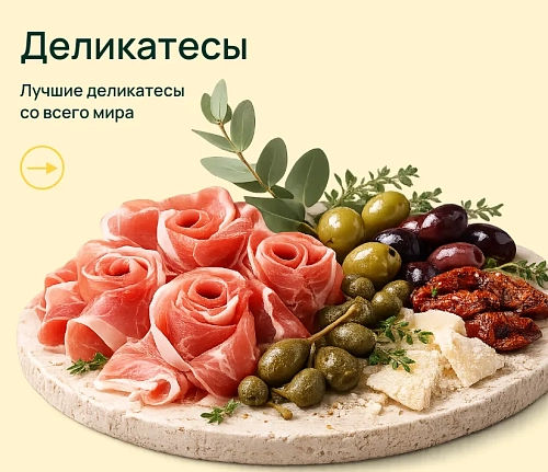 Оливки, мясные деликатесы и бакалея
