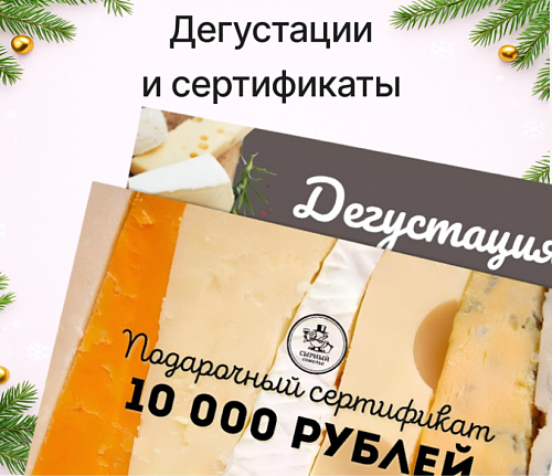 Сырные дегустации