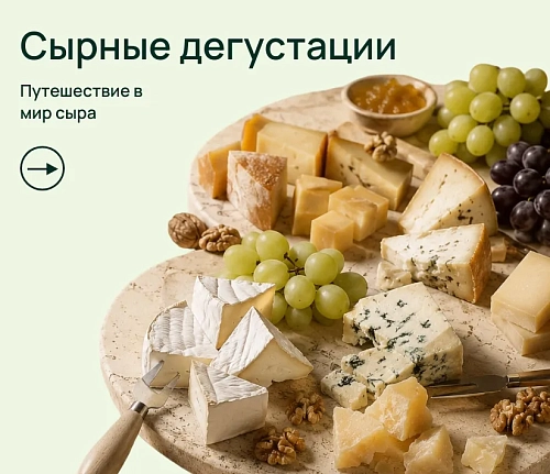 Сырные дегустации