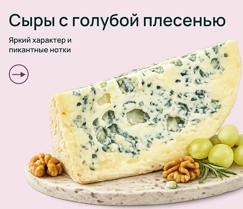 Сыры с голубой плесенью