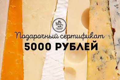 Подарочный сертификат 5000