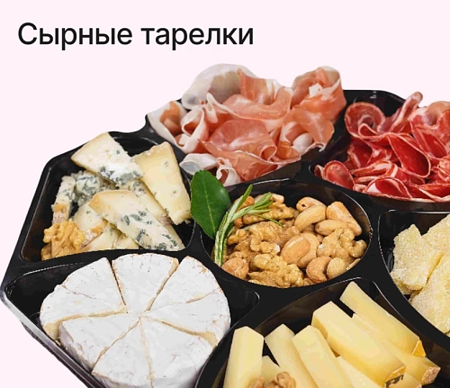 Сырные тарелки