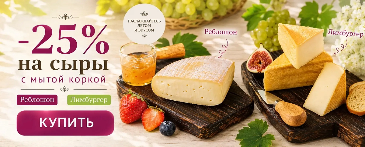 реблошон и лимбургер