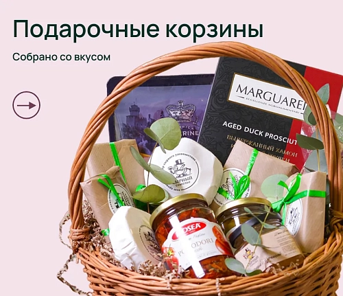 Подарочные корзины