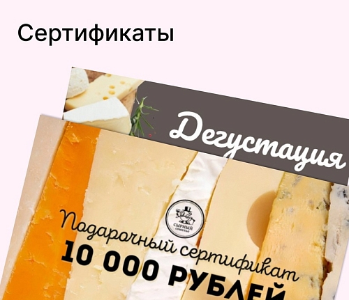 Подарочные сертификаты