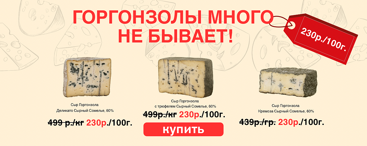 Горгонзола Сырный сомелье
